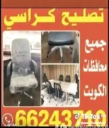 تصليح كراسي مكتب صالونات واسترخاء وطاولات ليزي بوي هوم سنتر جميع محافظات كويت 66243710