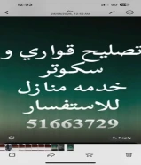تصليح القواري و سكوتر