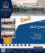 للبيع بيت صباح السالم بطن وظهر
