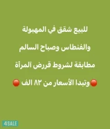 للبيع شقق في المهبولة مطابقة لشروط لبنك الائتمان لقرض آلمرأة