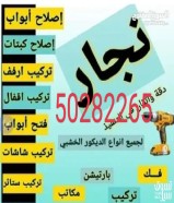 نجار  لجميع انواع الديكورات وفك وتركيب غرف النوم 50282265