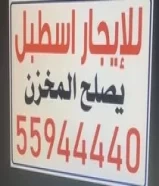 للايجار اسطبل يصلح مخزن55944440