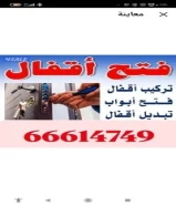 نجار فتح ابواب@ فتح باب مغلق @وتركيب وصيانة ابواب@ تركيب ستائر@وتركيب كبدات@تركيب رفوف@ تركيب دفاش