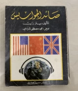 كتاب صائد الجواسيس