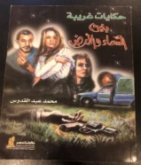 كتاب بين السماء والارض