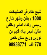 للبيع هدام فى الصليبخات 1000 م بطن وظهر شارع رئيسى ارتداد امامى وخلفى  مقابل البحر بناء قديم من دورين وربع سكن خاص 770 الف  98988771