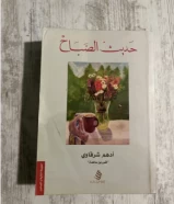 كتاب حديث الصباح