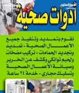 سباك صحى وتسليك مجارى بأرخص الأسعار ابو عماد