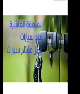 فتح سيارات عمل مفتاح سيارات