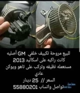 مروحة تكييف خلفي أمريكي