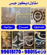 مقاول ديكور جبس جبسم بورد بارتيشن98015400