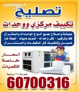 فك وتركيب. صيانة وحدات وسنترال60700316