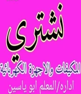 نشتري وتركيب المكيفات