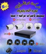 طقم كاميرات 5 ميجا مع الدي في آر مع الكابلات مع الباور مع الماوس ( يعني من المحل علي التركيب )