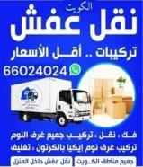 نقل عفش لجميع مناطق الكويت66024024