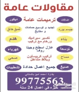 مقاولات عامة و ترميمات عامة