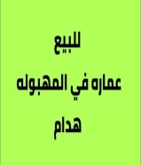 هدام في المهبولة