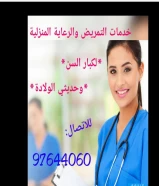 خدمة التمريض والمساج الطبي بالمنزل في الكويت