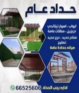 حداد عام وصيانه ومظلات و شبرات واسوار ودرابزين