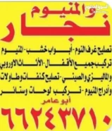 نجار خشب والمنيوم