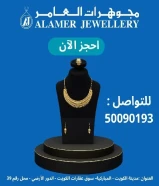 مجوهرات العامر: جمال يدوم عبر الزمنالعنوان :مدينة الكويت - المباركية- سوق عقارات الكويت - الدور الأرضي - محل رقم 39#ذهب #ذهب_الكويت #مجوهرات #الكويت #الكويتيات #اكسبلور #صباح_الخير #اسعار_الذهب
