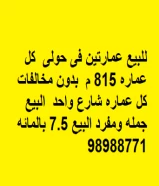 للبيع عمارتين فى حولى  كل عماره 815 م  بدون مخالفات  كل عماره شارع واحد  البيع جمله ومفرد البيع 7.5 بالمائه  98988771