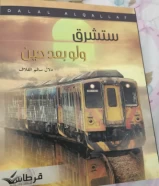 كتاب ستشرق لو بعد حين