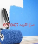 صباغ الكويت صبغ الغرفه ربع لمعه 30 مع المواد مطفي 25 مع المواد اتصال الان صباغك شاطر