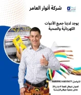 "اللي تدور عليه من أدوات كهربائية وصحية؟ أكيد تلقاه عند أنوار العامر.#كهرباء #صحي #مواد_بناء