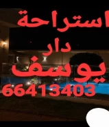 استراحة دار يوسف ٦٦٤١٣٤٠٣