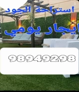 استراحة الجود ايجار شهري ٩٨٩٤٩٢٩٨