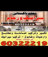 تكسير وتركيب  حمامات  مطابخ  وارضيات  وطابوق  تركيب سيراميك