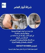 #أنوار_العامر: لأن مشاريعك تستحق الأفضل- يوجد لدينا جميع مواد الكهرباء- يوجد لدينا الأدوات الصحية ومستلزماتها- يوجد لدينا مواد التكييف ولوازمها- عقود صيانةالعنوان : خيطان قطعة 9 شارع 29 مقابل جمعية خيطان الرئيسية#كهرباء #صحي #مواد_بناء