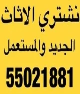 نشتري الاثاث المستعمل والجديد والمطابخ والاجهزه الاكترونيه