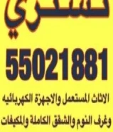 نشتري الأثاث المستعمل المكيفات