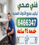 فني صحي تركيب جميع الأدوات الصحيه