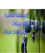 فتح سيارات عمل مفتاح سيارات