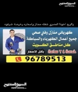 فني كهربائي وصحى بارخص الاسعار جميع مناطق الكويت خدمة 24 ساعة كل اعمال الكهرباء والسباكة خدمة ممتازه