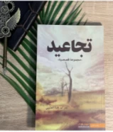 كتاب تجاعيد