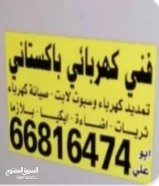 فني كهربائي باكستاني خدمه المنزل