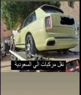 شحن سيارات لسعوديه والخليج