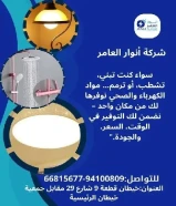 أنوار العامر..الجودة عنواننا في الأدوات الكهربائية والصحية#كهرباء #صحي #مواد_بناء