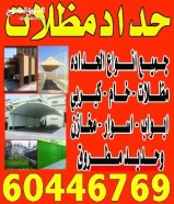 حداد ومظلات 22