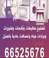 تصليح مكيفات وثلاجات وفليزرات برادات مياه بالمنزلDelivery