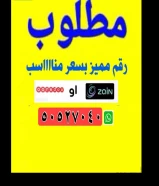 مطلوب رقم مميز بسعر مناسب