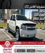 ‎ شيفرولية أفلانش LTZ 2012 ‎العداد 222 ‎
