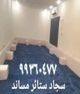 سجاد ستائر ويفي فندقي فني تركيب سجاد مساند ستائر تفصال ستائر مساند تفصال جلسات خشب اسفنج بغلي سعودي99360477