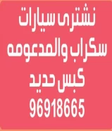 نشترى سيارات سكراب والمدعومه كبس حديد