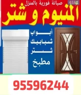 فني المونيوم وشتر