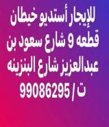 للإيجار استديو بخيطان قطعه 9 شارع سعود بن عبدالعزيز بجوار صالون ميلانو